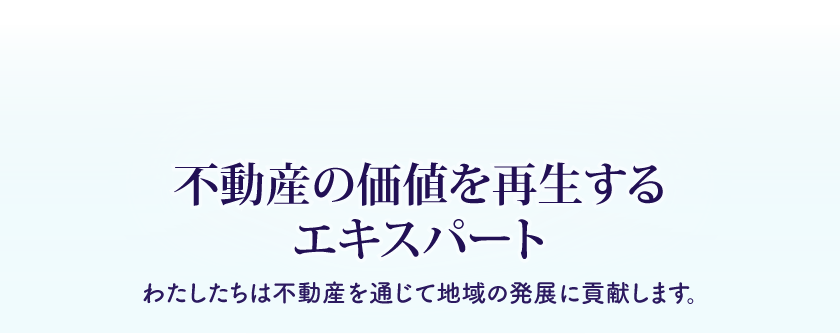 ご所有の土地・建物を今のままの状態で買取！！そのままスパッ！と買い取ります！！貸地・底地※他人の土地が建っている土地 不動産共有部分のみ アパート・マンション・貸家・借家 