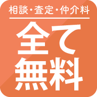 理由 1 相談・査定・仲介料 全て無料！！