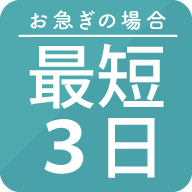 理由 2 最短3日！！